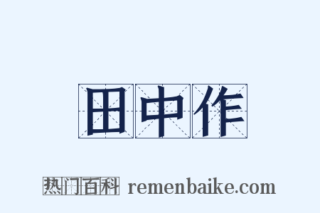 田中作是什么意思的图片